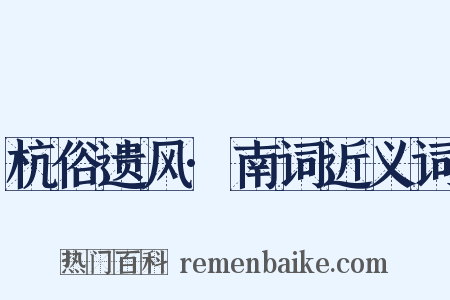 杭俗遗风·南词近义词是什么意思的图片
